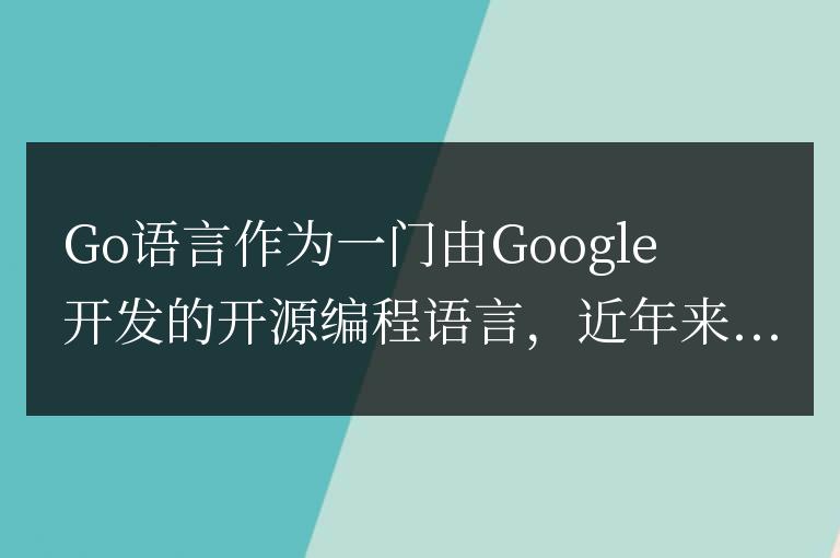 Go語言之光:這些網(wǎng)站是如何應(yīng)用Go語言的?