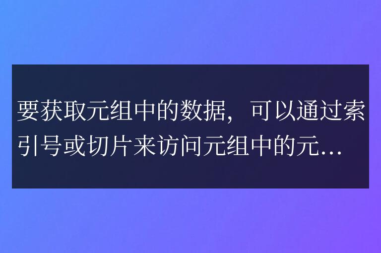 python怎么獲取元組中的數據