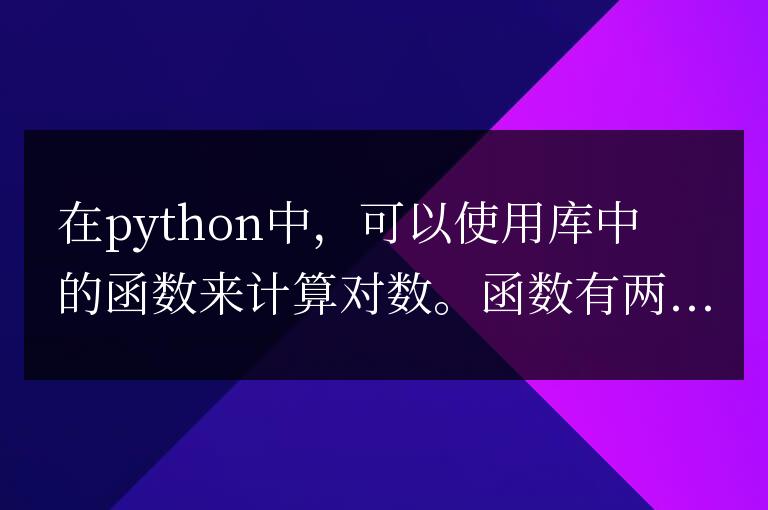 python中log函數怎么使用