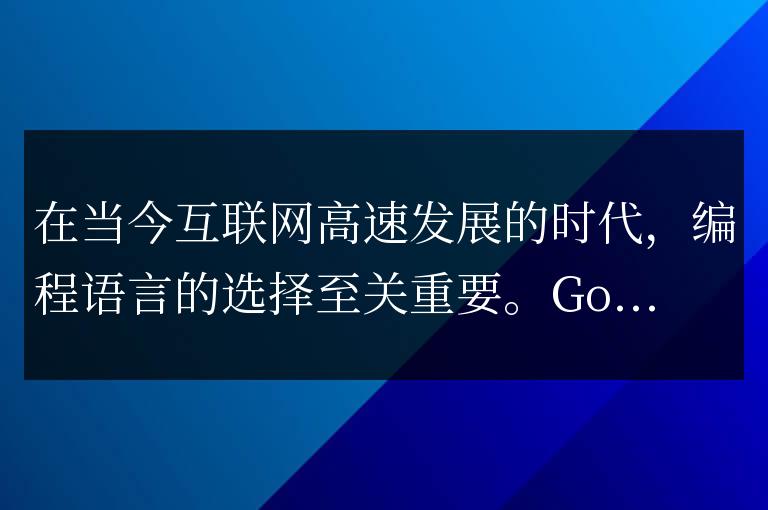 Go語言編程的最佳實踐和常見問題解決方案