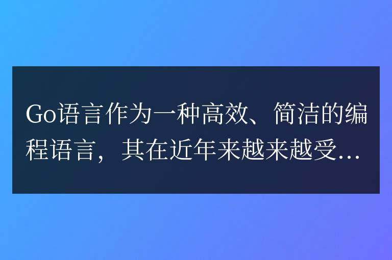 探索Go語言生態:流行開發工具分析