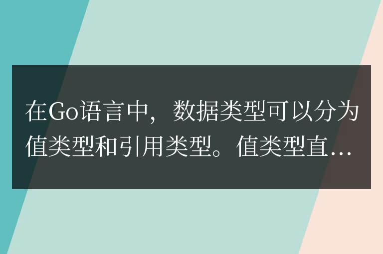 Go語言中哪些數(shù)據(jù)類型是引用類型的？