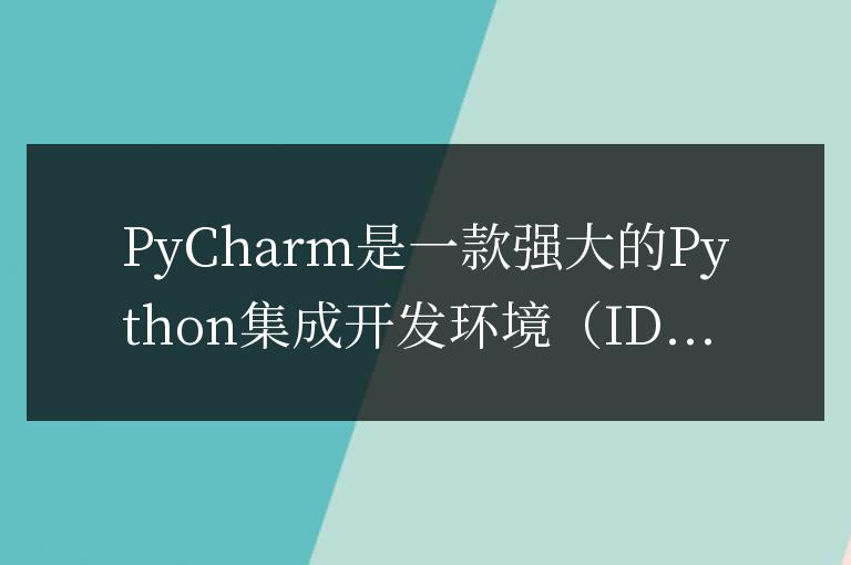 如何使用PyCharm進行代碼格式化