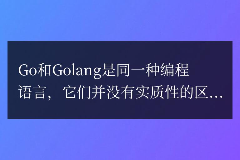 Go語言與Golang的異同是什么？