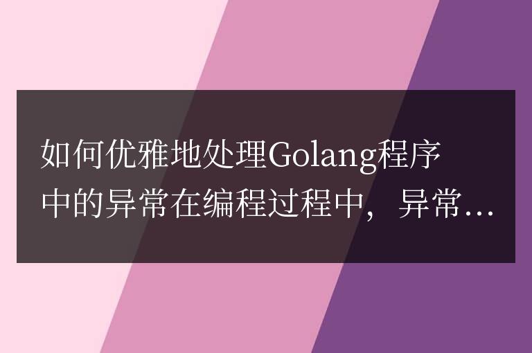 優雅應對Golang程序中的錯誤