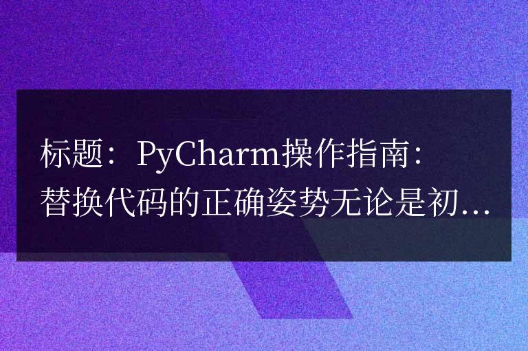正確使用PyCharm進行代碼替換的技巧