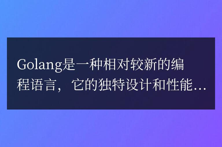 Golang環(huán)境搭建指南：簡(jiǎn)易下載與配置步驟