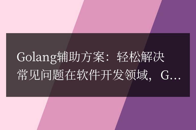 使用Golang工具輕松應對日常挑戰