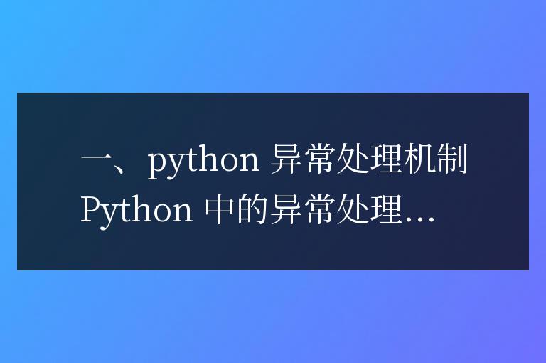Python 異常處理實戰(zhàn)指南，解決常見錯誤不再是難事