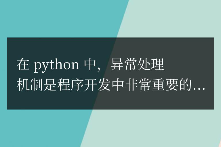 使用 Python 異常處理，讓你的代碼更加優雅