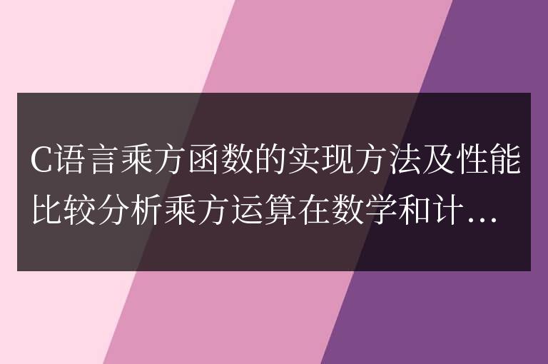 比較分析C語言乘方函數的實現方法和性能