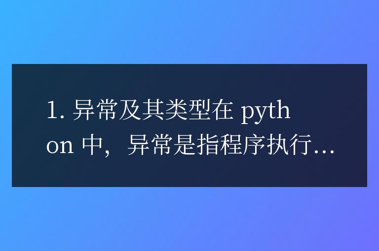 輕松玩轉 Python 異常處理，告別代碼故障的噩夢