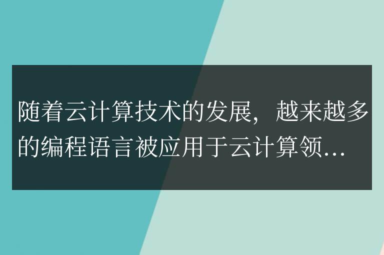 深入探討：Go語言在云端計算領域的應用