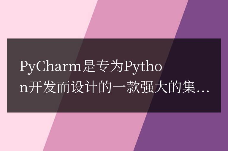 使用PyCharm虛擬環境管理Python開發環境的技巧