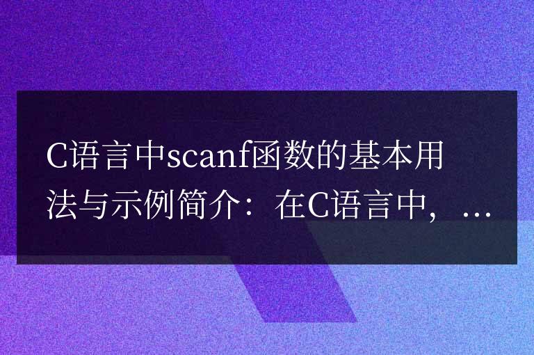 基礎使用和示例:C語言中scanf函數
