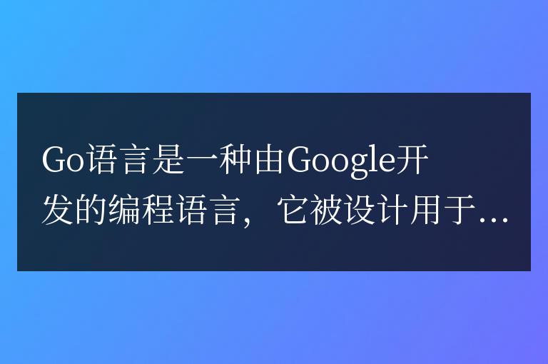 Go語(yǔ)言的適用領(lǐng)域