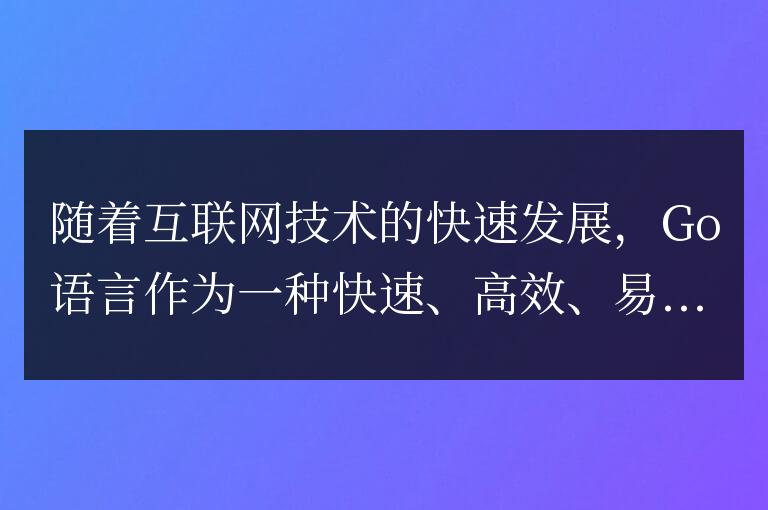 適合使用Go語(yǔ)言進(jìn)行開(kāi)發(fā)的組織機(jī)構(gòu)有哪些？
