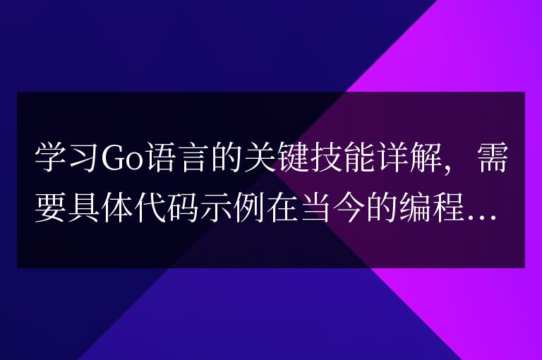 深入探討Go語(yǔ)言的必備技能