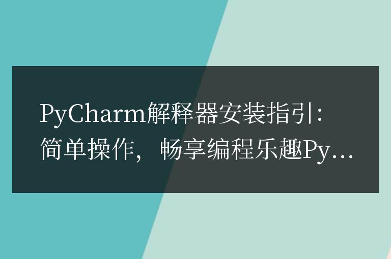 安裝PyCharm解釋器的簡易指南：輕松上手，盡情編程
