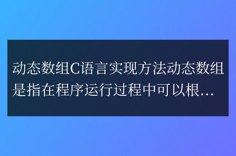 使用C語言實(shí)現(xiàn)動態(tài)數(shù)組