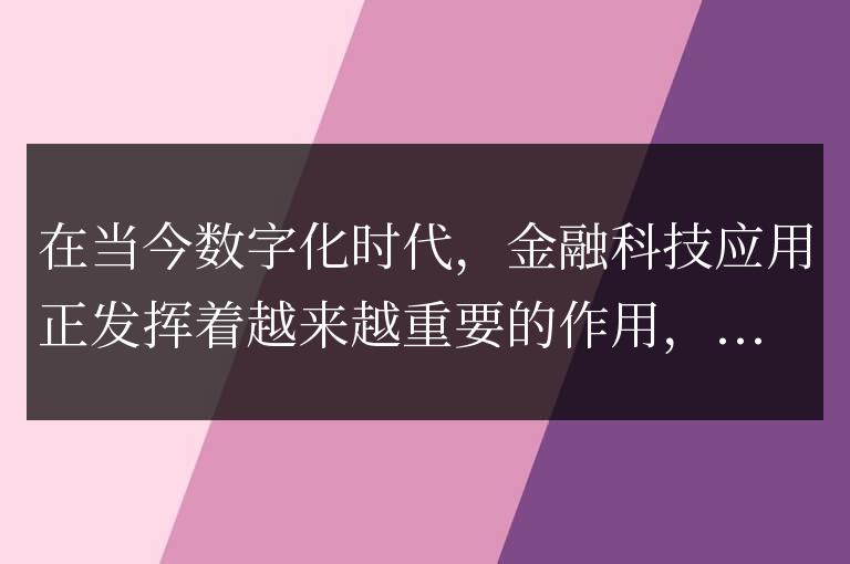 Go語言對金融科技應(yīng)用的發(fā)展有何積極作用