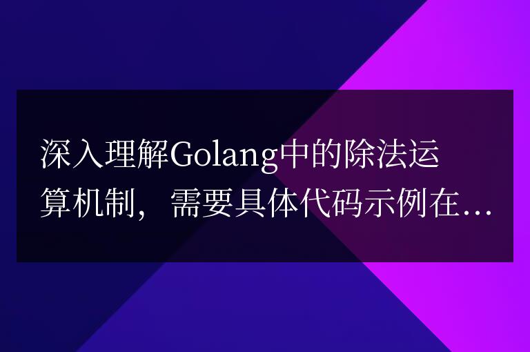 探究Golang中除法運(yùn)算的機(jī)制