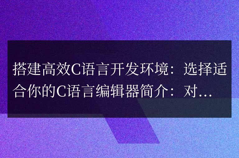 選擇合適的編輯器，打造高效的C語言開發環境