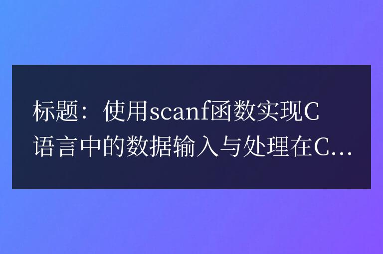 通過scanf函數在C語言中實現數據輸入及處理