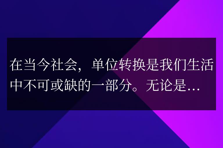 使用Golang快速實現單位轉換功能