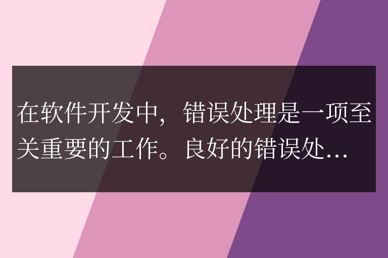 Golang錯誤處理簡明指南：易學易懂的指導