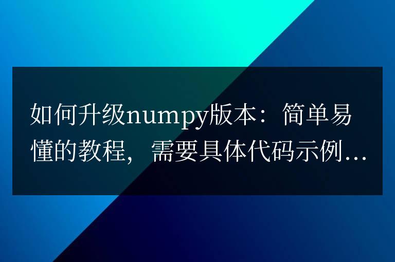 升級numpy版本：詳細(xì)易學(xué)的指南