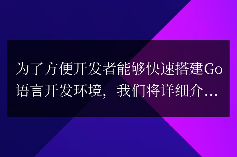 搭建Go開發環境的Golang部署安裝指南