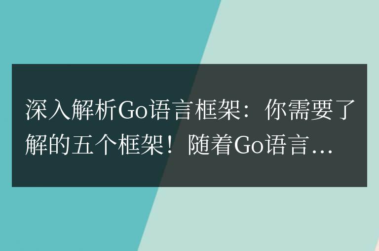 探究Go語言框架：了解五款必備框架！