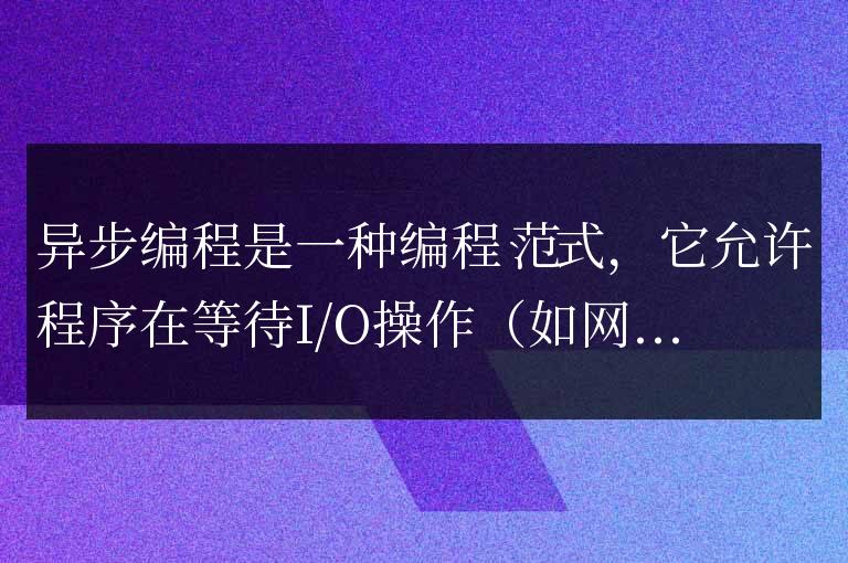 Python異步編程: 輕松掌握, 提升程序性能