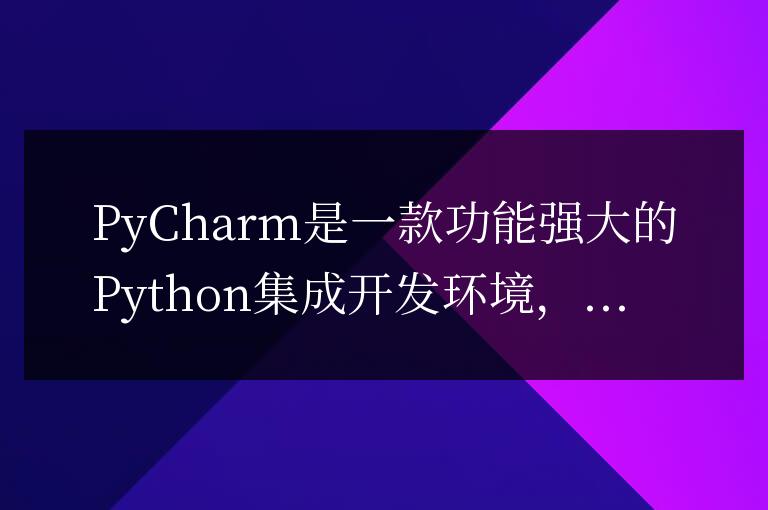 配置PyCharm Python環境的指南及注意事項