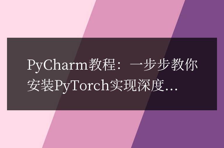 逐步指南：安裝PyTorch以實現深度學習