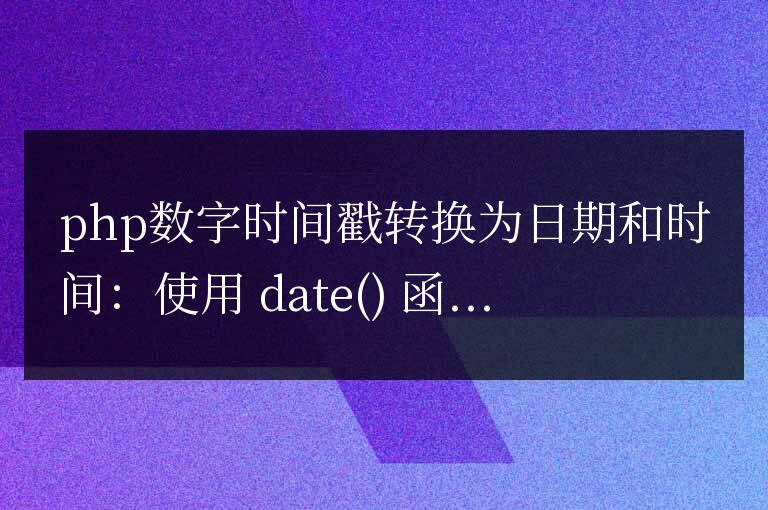 將php數字時間戳轉換為日期和時間