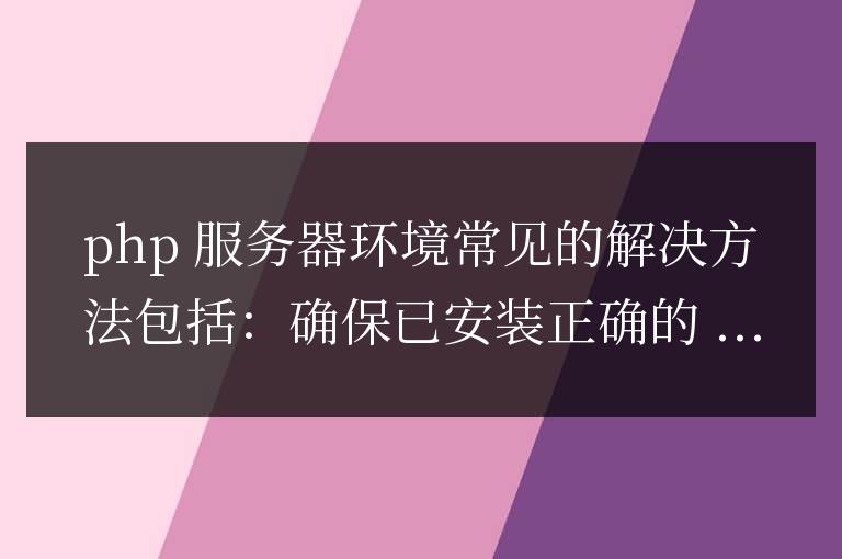PHP 服務(wù)器環(huán)境常見問題指南:快速解決常見難題