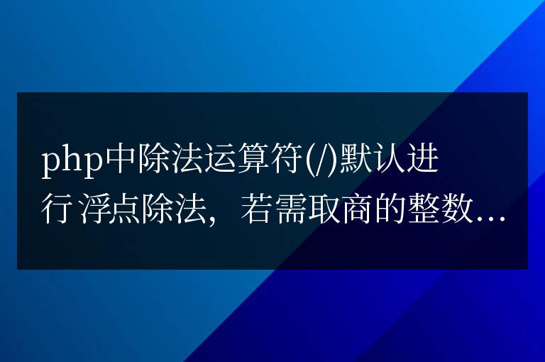 PHP 精準(zhǔn)除法取整數(shù)結(jié)果