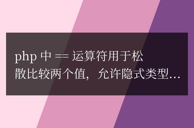掌握 PHP 中 == 運算符的正確用法和陷阱