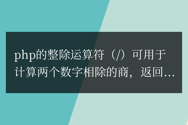 PHP 整除運算取商