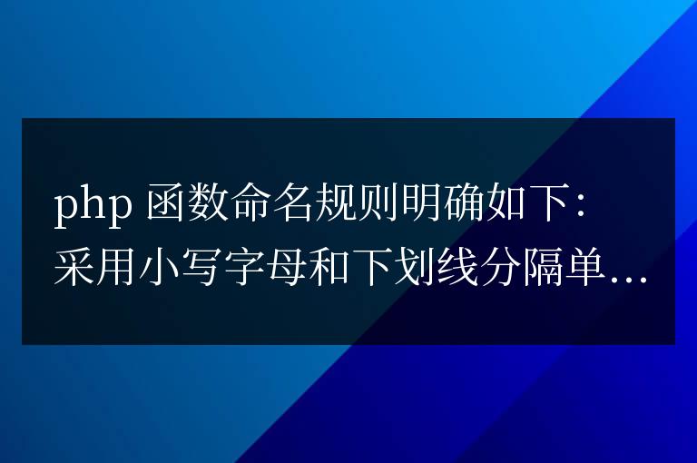 PHP 函數(shù)的命名規(guī)則是什么？
