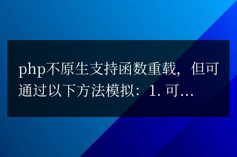 PHP 函數(shù)的重載是什么?