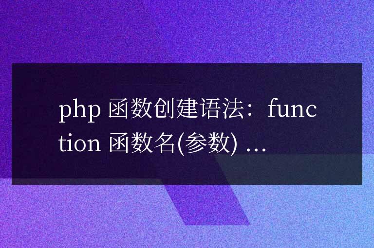 如何創建 PHP 函數的語法?