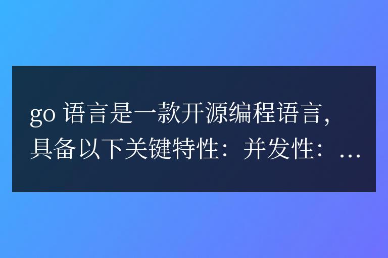 深入剖析Go語言的關鍵特性
