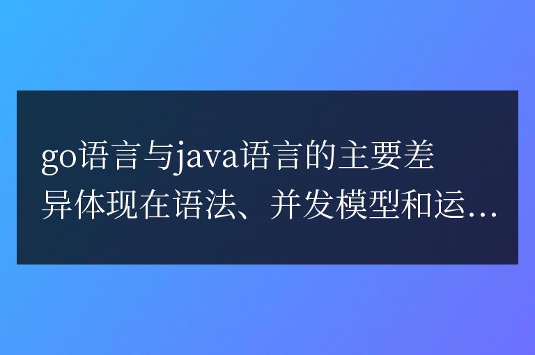 go語言與Java語言差異解讀