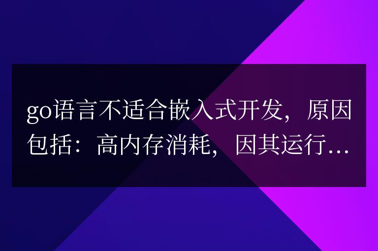解析 Go 語言為何不適用于嵌入式開發(fā)