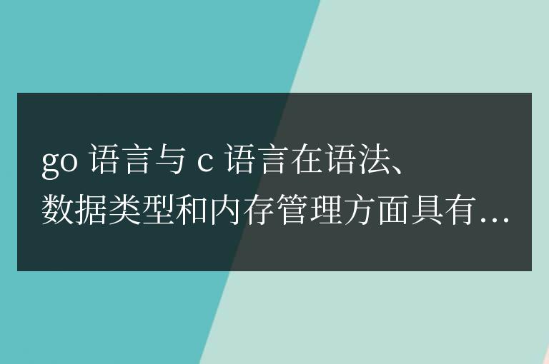 深入剖析Go語言與C語言的關聯性