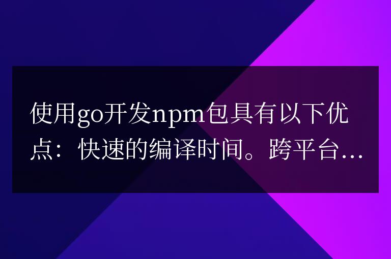 Go開發npm包的可能性