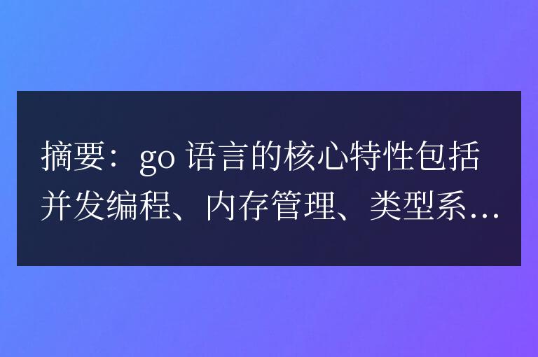 全面解析Go語言特性,提升開發效率